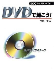 ＤＶＤで焼こう！ さよならビデオテープ／下野宏(著者),ＳＣＣライブラリーズ(編者)