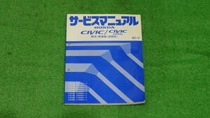 EK3、EK4、EK9 シビックタイプR　SIR　純正　サービスマニュアル　構造・整備編（追補版） 97-7　前期タイプR記載　総ページ数：272ページ