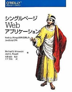 シングルページＷｅｂアプリケーション Ｎｏｄｅ．ｊｓ、ＭｏｎｇｏＤＢを活用したＪａｖａＳｃｒｉｐｔ　ＳＰＡ／Ｍｉｃｈａｅｌ　Ｓ．Ｍ