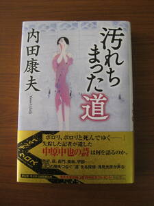 ◇ 汚れちまった道 ／ 内田康夫 [著] ★2012/10/15初版 単行本 ハードカバー帯付き 祥伝社 ★ゆうパケット発送 ★美本