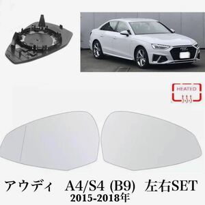 即納◇送料込み◆アウディ A4/S4 (B9) 左右セット ドアミラー レンズ ガラス Audi [2015-2018年] ウイングミラー 純正交換 ヒーテッド