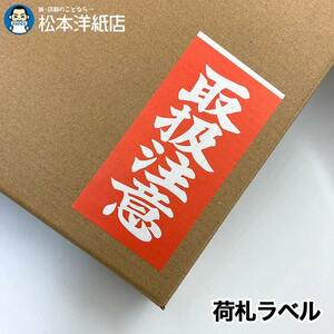 荷札シール 荷札ラベル 取扱注意 シール 1万枚 取り扱い注意 タグ 赤 通販 梱包 注意 シール ステッカー