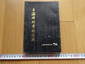 Rarebookkyoto　上海碑刻資料選択　1980年　上海人民出版社