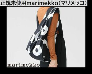 500円スタート◆正規未使用　marimekko(マリメッコ) Pieni Unikko スマートバッグ(52229-91492)　エコバック