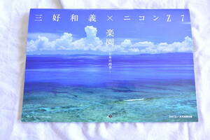 三好和義×ニコンZ7　楽園～日本の四季～2020カレンダー