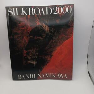 SILKROAD 2000　並河萬里【著者署名入り】