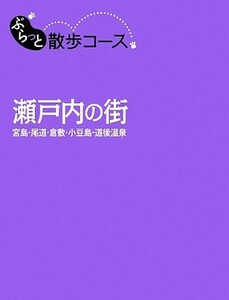 ぶらっと散歩コース 瀬戸内の街 旅行ガイド■23050-10267-YY18