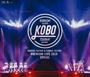 [Blu-Ray]こぶしファクトリー＆つばきファクトリー プレミアムライブ 2018春”KOBO” こぶしファクトリー＆つばきファクトリー