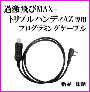 トリプルハンディAZ-過激飛びMAX 専用プログラミングケーブル 新品 即納です