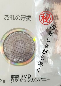 【★凄いギミックを使っているのに 即興風！浮いて 更に！回転する！ Mr.サコー お札の新浮揚 マジック 手品 廃盤！★】