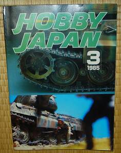 ホビージャパン　1985年3月号　中古