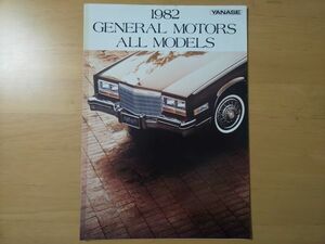 874/カタログ　1982 GENEPAL MOTORS ALL MODELS　キャデラック/ビュイック/シボレー　GM　ヤナセ