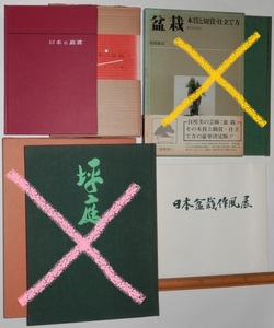 どれか1冊 日本の庭園 森蘊 吉川弘文館 昭和47年 第8回 日本盆栽作風展 大丸東京店 1983年初版 図録 盆栽 BONSAI 昭和レトロ