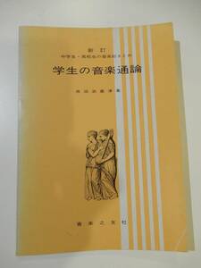 ▲▲！送料185円！）「学生の音楽通論」供田武嘉津、音楽の友社