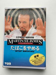 たばこをやめる マーティン・セイント・ジェームズ催眠テープ 世界最高の催眠術師