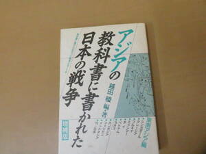 アジアの教科書に書かれた日本の戦争 東南アジア編 増補版　越田稜