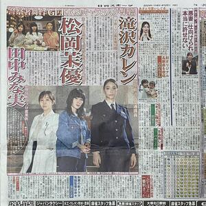 2024年4/25 日刊スポーツ 滝沢カレン 松岡茉優 田中みなみ 窪田正孝 佐々木希 ののちゃん (G)I-DLE MIYEON ◆ スポーツ新聞 新聞記事