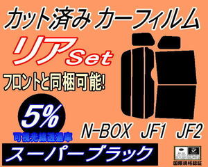 リア (b) N-BOX JF1 JF2 (5%) カット済みカーフィルム スーパーブラック N BOX Nボックス エヌボックス JF系 リアセット カスタム