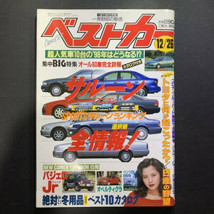 ベストカー1995年12月26日号 三浦理恵子／パジェロJr、BMW Z3、ベンツSLK
