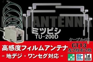 フィルムアンテナ & ケーブル コード 4本 セット ミツビシ MITSUBISHI 用 TU-200D用 GT13 コネクター 地デジ ワンセグ フルセグ