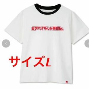 アベイルしか勝たん　Tシャツ（アベイルロゴ）サイズL WEB限定