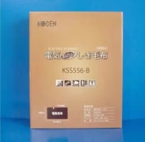 【KODEN】洗える電気毛布 KSS556-B