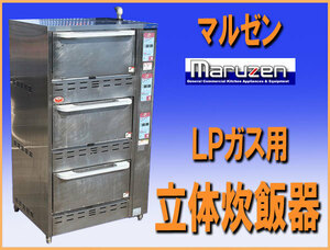 wz8838 マルゼン 立体 炊飯器 MRC-X3D LPガス プロパンガス 中古 厨房