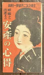 【即決】妊娠から出産までの安産の心得/主婦之友2月号付録/昭和7年/主婦之友社/折本/健康/医療/妊婦/古書/和書/戦前