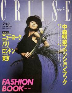 クルーズ CRUISE 　中森明菜ファッションブック 　 ニューヨーク・パリ・ロンドン・東京　　　1989 JULY　