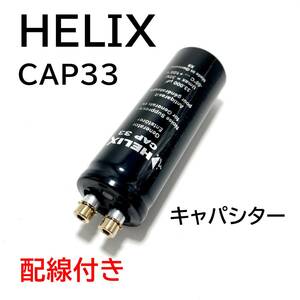 HELIX　CAP33　ヘリックス　小型キャパシター　配線付き　中古