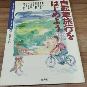 自転車旅行をはじめよう　みんなで楽しむ新しいサイクリングのすすめ　2004年第4刷発行