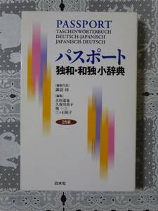 パスポート独和・和独小辞典　2色刷　白水社発行　中古品