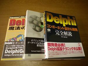 Borland Delphi　参考書　3冊