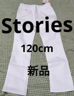 120cm 新品 Stories  ガールズレギパン 白 グランドスラム GW