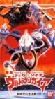 ウルトラマンティガ&ウルトラマンダイナ&ウルトラマンガイア 超時空の大決戦～ばっちしVシリーズ [VHS](中古品)　(shin