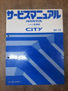 ■C-7 サービスマニュアル　HONDA シャシ整備編 CITY 86-10 E-GA1型 （1000001～）　中古