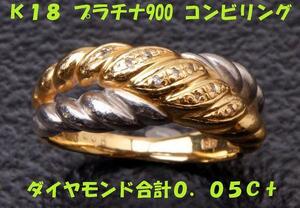★☆見て！K18金×Pt900コンビリング指輪14号ダイヤ合計0.05Ct！MJ-276