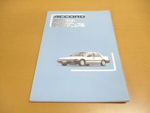 ●01)【同梱不可】ACCORD アクセサリーサービスマニュアル/HONDA/ホンダ/アコード/60064700/1985年/自動車/整備書/A