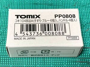 TOMIX PP0808 コキ104 手すり ブルー 6個入り ハンドル 4個入りJR貨物 貨車パーツ 鉄道模型 Nゲージ