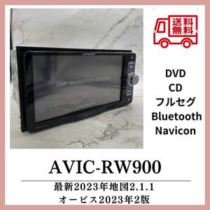 送料無料！新品液晶&新品タッチパネル！最新地図2023年第2.1.1版カロッツェリア AVIC-RW900Bluetoothフルセグ DVDCD 電源　付属品多数RZ99