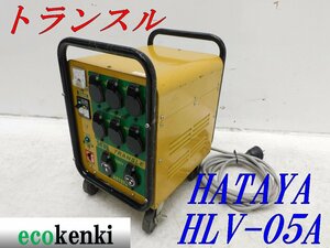 ★売切り！★ハタヤ 大容量型トランスル HLV-05A★昇降圧兼用型★5.0kVA★中古★T776【法人限定配送！個人宅不可】