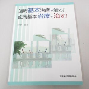 ●01)【同梱不可】歯周基本治療で治る！歯周基本治療で治す！/牧野明/医歯薬出版/2013年/A