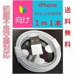 純正同等　iPhone ライトニングケーブル 1m 1本USB(805)