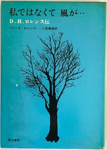 私ではなくて風が… : D.H.ロレンス伝