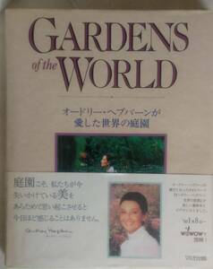 オードリー・ヘップバーンが愛した世界の庭園　庭園図鑑