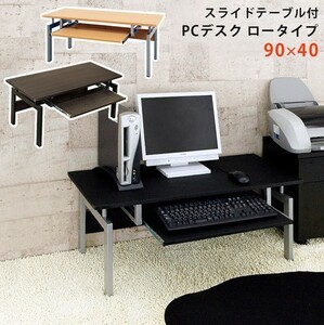 ◆送料無料◆パソコンデスク ロータイプ 黒 ブラック 90X40cm ロータイプのパソコンデスク 座卓 PCデスク スライドテーブル