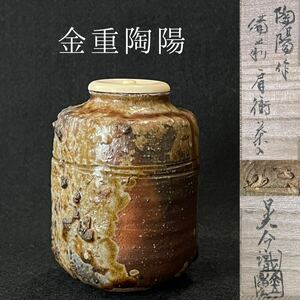 金重陶陽　備前肩衝 茶入 (金重晃介 織) 本物保証