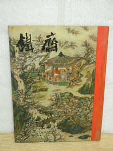 図録■富岡鉄斎展「鐵斎」　兵庫県宝塚市：清荒神清澄寺/昭和38年　全100点掲載