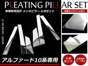 10系アルファード 鏡面 3D メッキピラーサイド ドア パネル 6P