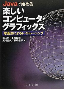 [A12255848]Javaで始める楽しいコンピュ-タ・グラフィックス: 球面法によるレイトレ-シング 郡山 彬